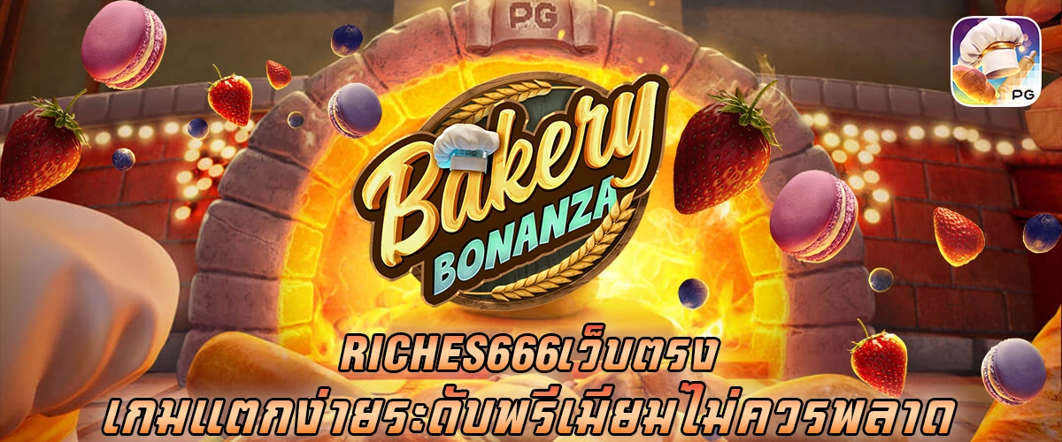 riches666 เว็บตรง เกมแตกง่าย ระดับพรีเมียม ไม่ควรพลาด