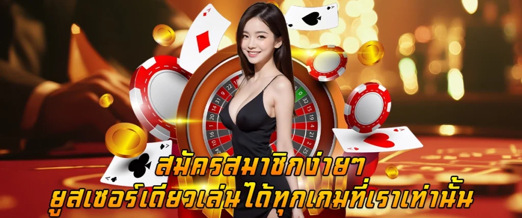 สมัครสมาชิกง่ายๆ ยูสเซอร์เดียวเล่นได้ทุกเกม ที่เราเท่านั้น